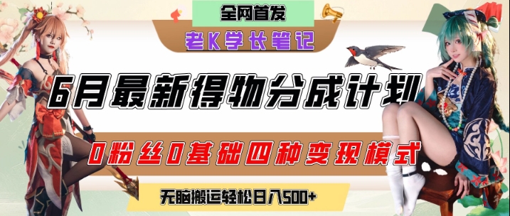 6月份最新得物创作者分成计划2.0玩法，0粉丝0基础四种模式变现，从隐蔽渠道无脑搬运，日入2张-致富学堂