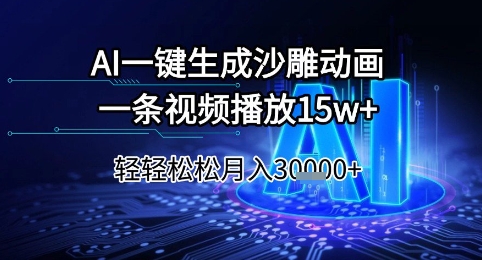 AI一键生成沙雕动画，一条视频播放15w+，轻轻松松月入3w+【揭秘】-致富学堂