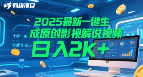 2025最新一键生成原创影视解说视频 十秒一条，小白也能日入2k+【揭秘】-致富学堂
