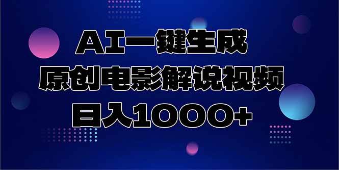 （15131期）AI一键生成原创电影解说视频，日入1000+-致富学堂