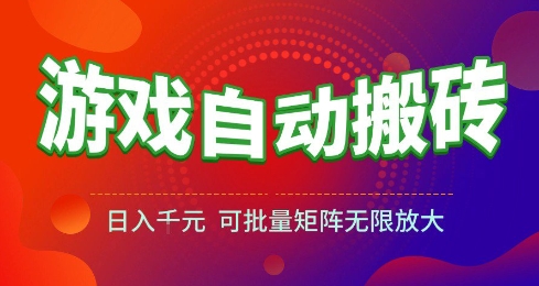 游戏全自动搬砖项目，日入10张 ，操作简单，收益高，可批量矩阵无限放大【揭秘】-致富学堂