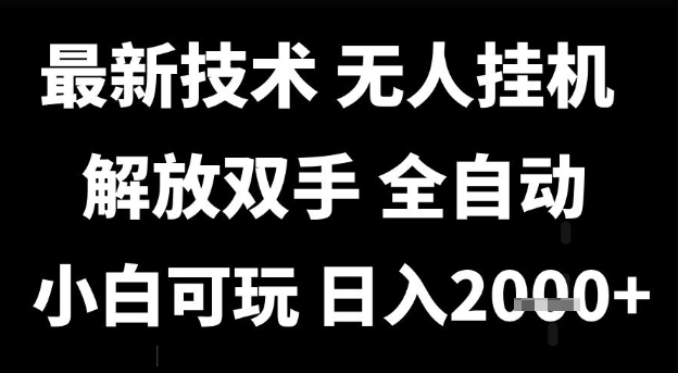 最新技术抖音无人直播掘金，全自动运行，解放双手，小白可玩，日入1k+【揭秘】-致富学堂
