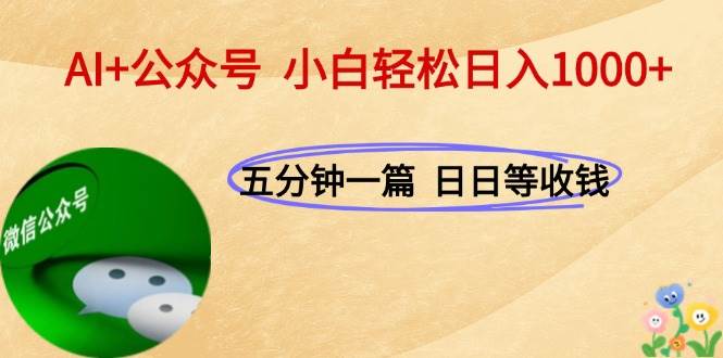 （15132期）AI+公众号，每天十分钟，轻松日入1000+-致富学堂