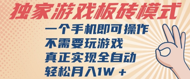 独家游戏搬砖，单手机操作，全自动挂G，不需要玩游戏，日入3张【揭秘】-致富学堂