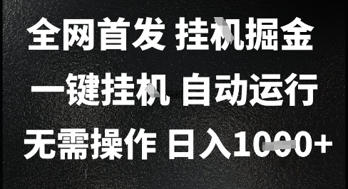 2025最新挂G暴力掘金，日入1K+解放双手，无需操作，全自动运行【揭秘】-致富学堂