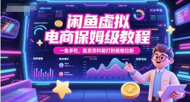 闲鱼虚拟电商保姆级教程，一鱼多吃，能卖资料能打粉能做拉新-致富学堂