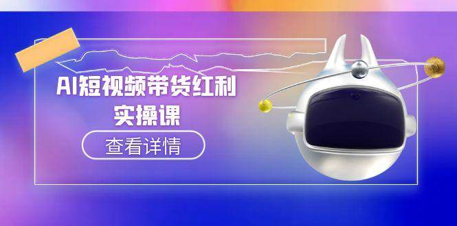 AI短视频带货红利实操，抖音算法与流量分配机制，AI辅助脚本生成实操指南-致富学堂