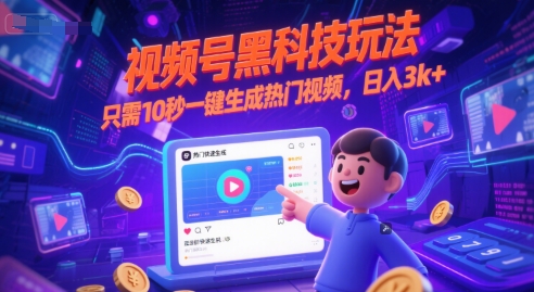 视频号黑科技玩法，只需10秒一键生成热门视频，日入3k+【揭秘】-致富学堂