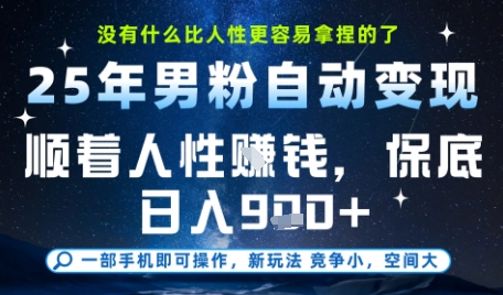 没什么比顺着人性挣钱更简单的了，男粉全自动变现，保底日入9张+【揭秘】-致富学堂