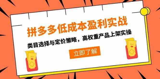 拼多多低成本盈利实战，类目选择与定价策略，高权重产品上架实操-致富学堂
