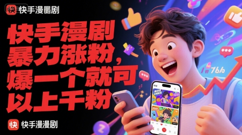 快手漫剧暴力涨粉，爆一个就可以上千粉-致富学堂