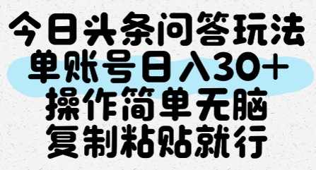 今日头条问答玩法，单账号日入30+，操作简单无脑复制粘贴就行-致富学堂
