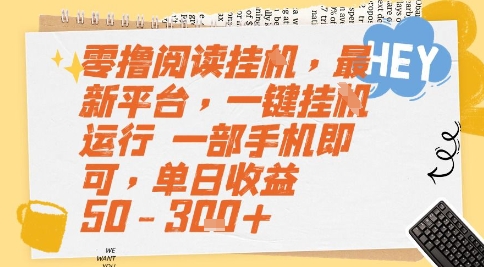 零撸阅读挂G，最新平台，一键全自动运行，一部手机即可，单日收益50-3张+【揭秘】-致富学堂