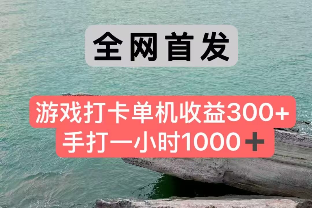 全网首发游戏打卡手打一小时1000+ 单机收益300+ 不是市面上的战神和a，全网独家脚本-致富学堂