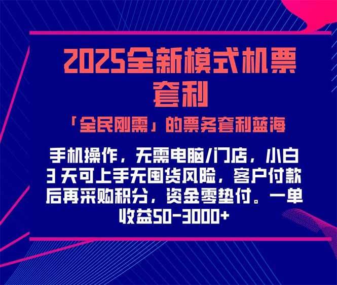 （15165期）2025机票高铁火车票 「全民刚需」的票务套利蓝海！一单赚 300-1000+，…-致富学堂
