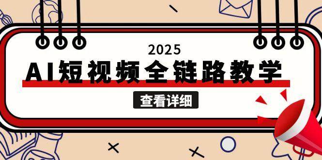 2025AI短视频全链路教学，文案图片视频生成，解决自媒体创作痛点-致富学堂