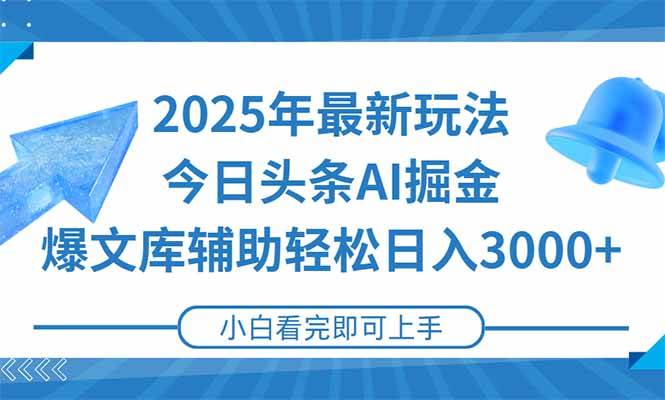（15166期）2025年今日头条最新玩法，一键生成爆款，轻松实现矩阵日入3000+-致富学堂