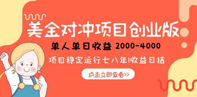 （15166期）美金对冲创业项目，日收益1000-4000，小众暴力项目-致富学堂