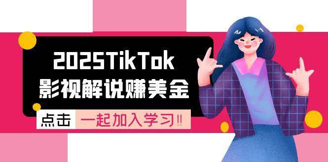 2025TikTok影视解说赚美金，账号注册全流程，中视频计划变现原理-致富学堂