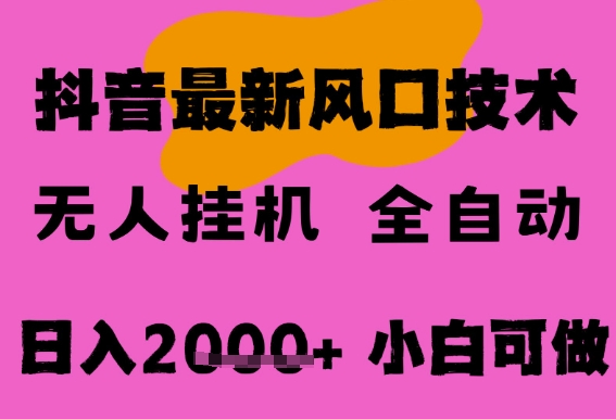 最新抖音无人直播挂G掘金，纯暴力项目，小白可玩，长期稳定，全自动运行日入2k+，可批量操作【揭秘】-致富学堂