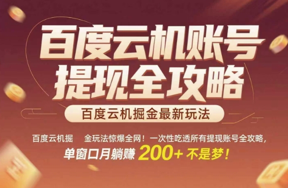 百度云机掘金玩法惊爆全网！一次性吃透所有提现账号全攻略，单窗口月躺入200+【揭秘】-致富学堂