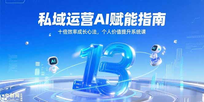 （15176期）私域运营AI赋能指南，十倍效率成长心法，个人价值提升系统课-致富学堂