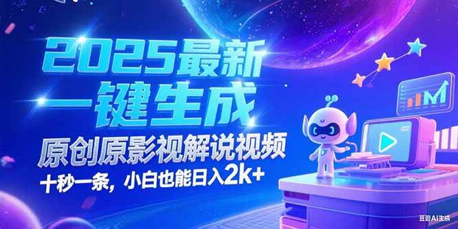 （15178期）2025最新一键生成原创影视解说视频 十秒一条，小白也能日入2k+-致富学堂