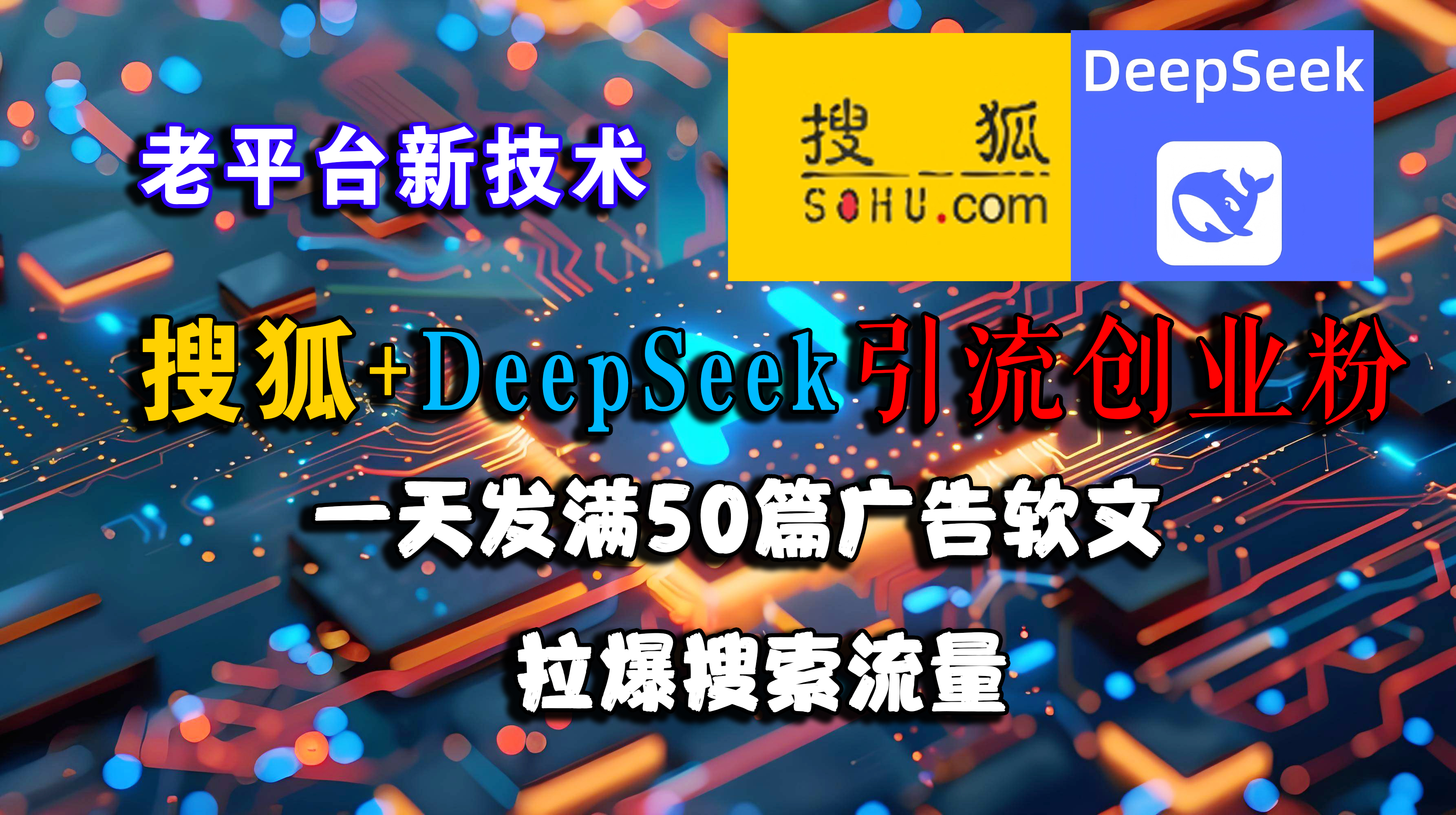 （15180期）搜狐+DeepSeek引流创业粉，老平台新技术 一天发满50篇广告软文，拉爆搜索流量-致富学堂