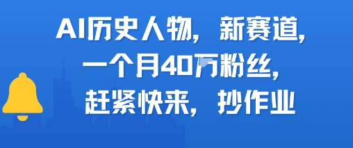 AI历史人物新赛道，一个月40W粉丝，赶紧快来抄作业-致富学堂