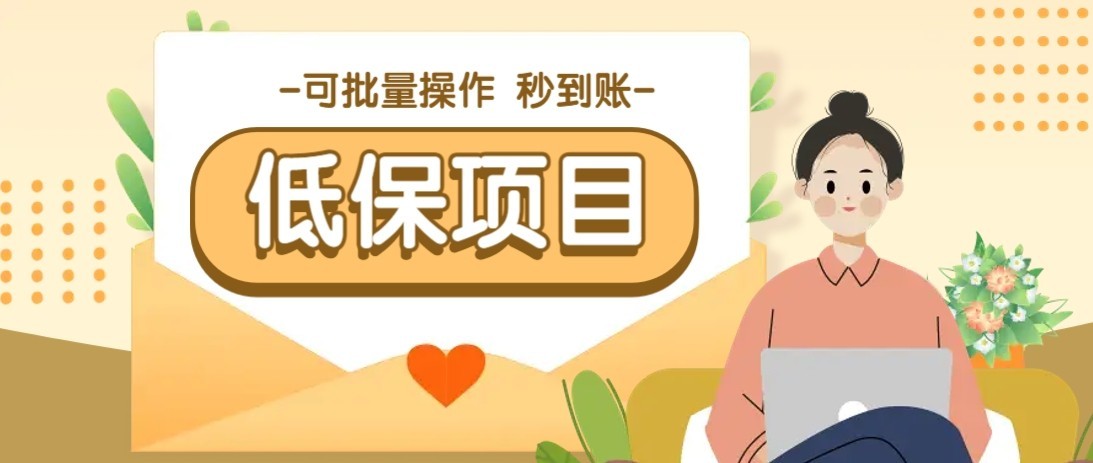 一单6~10元，种草小项目，适合所有人。新手小白轻松掌握【附详细教程】-致富学堂