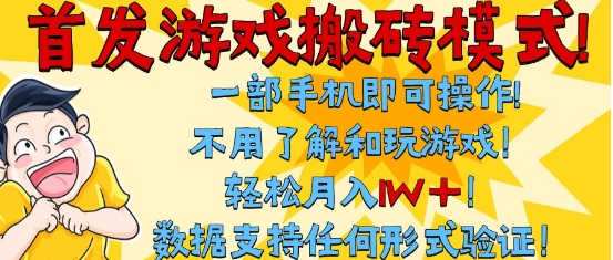 首发搬砖模式，单手机操作，全自动挂G，不需要玩游戏，日入3张+【揭秘】-致富学堂