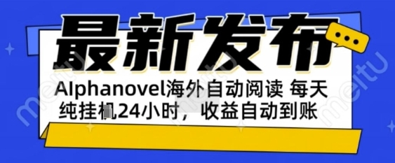 AIphanovel自动阅读：24小时躺挣美金攻略，不需要人工干预，单电脑每天1k+主业副业都可以【揭秘】-致富学堂