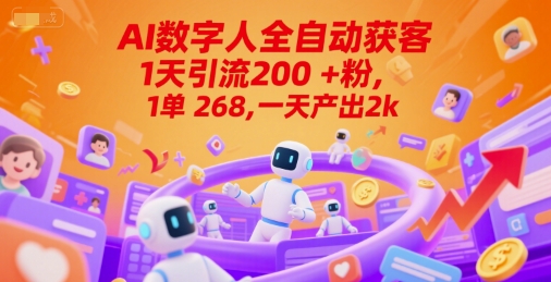Ai数字人全自动获客，1天引流200+粉，1单 268，一天产出2k+【揭秘】-致富学堂