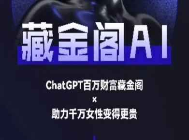 藏金阁AI-私域行动营-AI教程-致富学堂