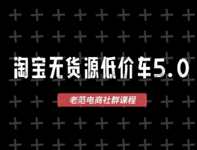 淘宝无货源2025VIP教程，​最新的淘宝无货源课程，1688代发，蓝海选品，零成本创业首选-致富学堂