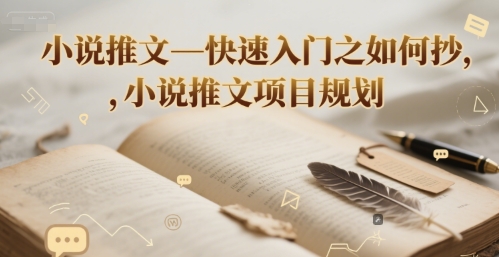小说推文—快速入门之如何抄 ，小说推文项目规划-致富学堂