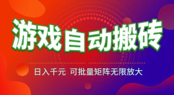 游戏全自动搬砖项目，日入1k+ ，​真正的长久稳定项目，可批量矩阵无限放大【揭秘】-致富学堂