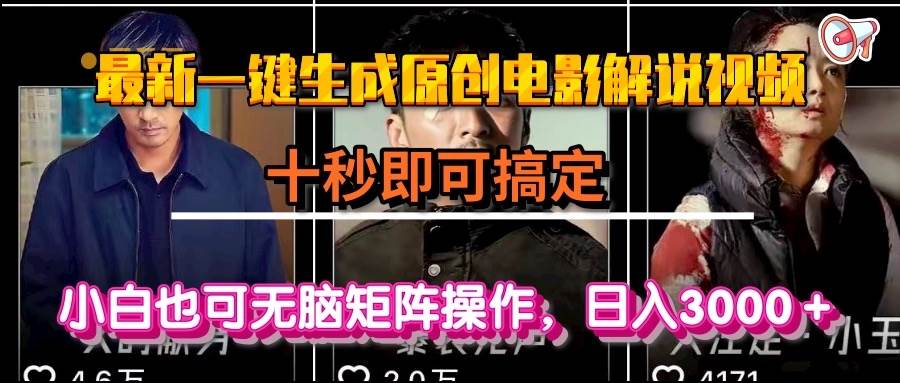 （15196期）一键生成原创电影解说视频，十秒即可搞定， 小白无脑矩阵操作，日入3000＋-致富学堂