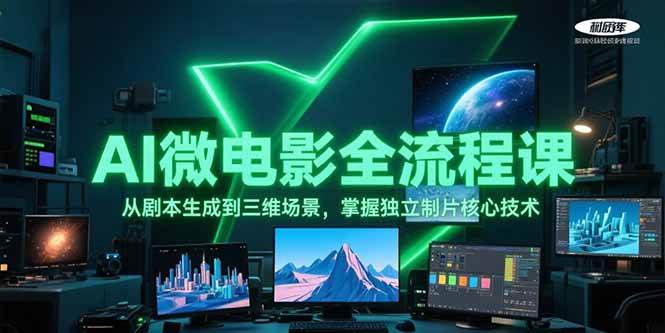 AI微电影全流程课，从剧本生成到三维场景，掌握独立制片核心技术-致富学堂