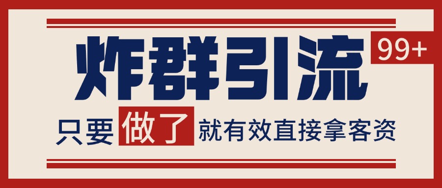 微信炸群引流，当天做了就有客资 非常稳定的一个玩法 单号日进100+-致富学堂