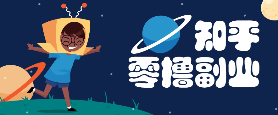 带你解锁知乎副业新姿势，每天几分钟轻松实现日入10+，快来薅羊毛！-致富学堂