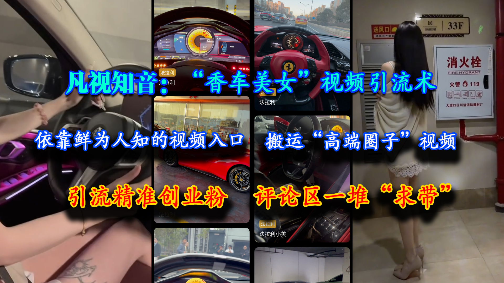 （15199期）凡视知音：“香车美女”视频引流术，依靠鲜为人知的视频入口，搬运“高端圈子”视频，引流精准创业粉，评论区一堆“求带”-致富学堂