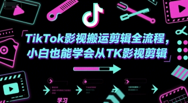 TikTok影视搬运剪辑全流程，小白也能学会从TK影视剪辑-致富学堂