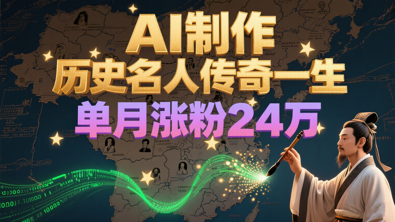 暴力起号！用AI制作历史名人传奇一生，单月涨粉24万，涨粉+变现赛道黑马来了-致富学堂