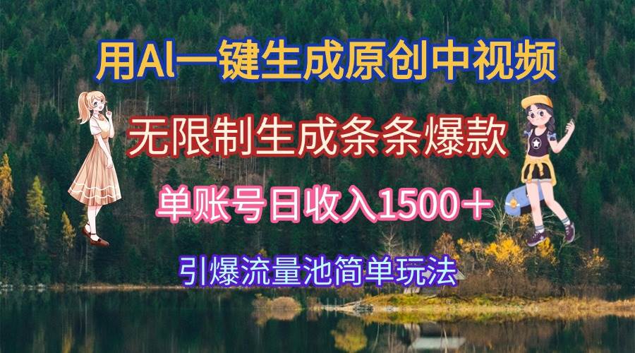 （15210期）用Al一键生成原创中视频，无限制生成条条爆款，单账号日收入1500＋引爆…-致富学堂