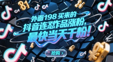 外面198买来的抖音连怼作品涨粉，最快当天千粉-致富学堂