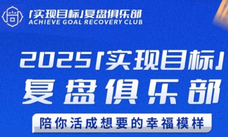2025实现目标，复盘俱乐部，陪你活成想要的幸福模样-致富学堂