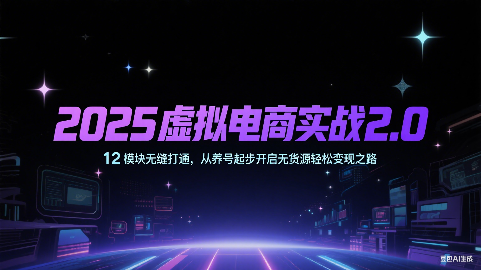 2025虚拟电商实战2.0，12模块无缝打通，从养号起步开启无货源轻松变现之路-致富学堂