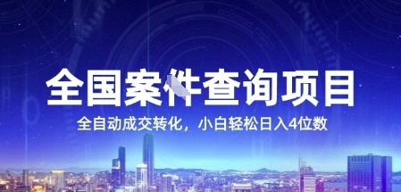 全国案JIAN查询项目，利用人性挣钱，全自动转化，一单利润15，小白轻松日入4位数【揭秘】-致富学堂