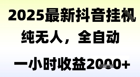 独家抖音无人撸礼物，全自动纯无人，长期稳定 一个小时收益2k+，小白当天拿结果【揭秘】-致富学堂